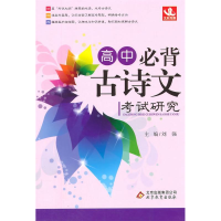 正版新书]高中必背古诗文考试研究刘强9787552246148
