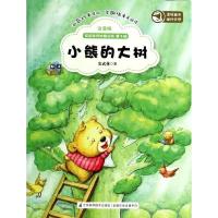 正版新书]安武林奇妙童话街?小熊的大树 (注音版)安武林978755