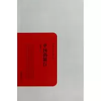 正版新书]中国的银行/民国学术文化名著吴承禧9787553802176