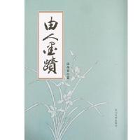 正版新书]由人墨迹由昌言9787551716666