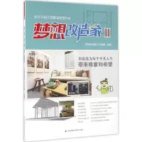 正版新书]梦想改造家(2)梦想改造家栏目组9787553772271