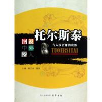 正版新书]托尔斯泰(与人民合作的贵族)/图说中外名人吴定初//黄