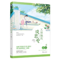 正版新书]又想骗我谈恋爱鹿尧9787551143035