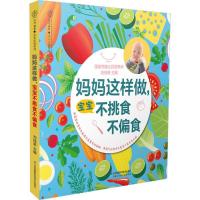 正版新书]妈妈这样做宝宝不挑食不偏食刘桂荣9787553785943