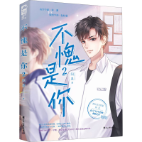 正版新书]不愧是你 2闪灵9787551160650