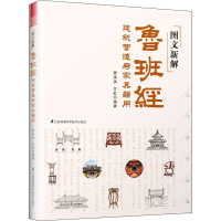 正版新书]图文新解鲁班经 建筑营造与家具器用贾洪波97875537980
