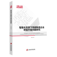 正版新书]智能化背景下传统制造企业转型升级问题研究郭进978755
