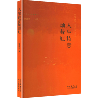 正版新书]人生诗意烂若虹(塑封)徐沛君 著 著9787551330626