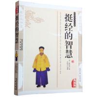 正版新书]挺经的智慧:典藏版(清)曾国藩 著,吕晓滨 编著97875