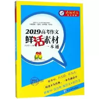 正版新书]2019高考作文鲜活素材一本通(10周年纪念版)/疯狂作文