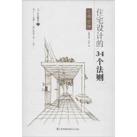 正版新书]住宅设计的34个法则中山繁信9787553736068