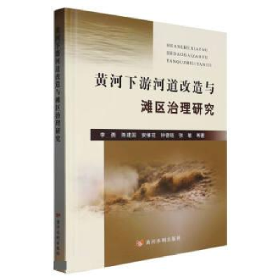 正版新书]黄河下游河道改造与滩区治理研究1李勇9787550919587