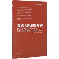 正版新书]解读《街道的美学》胡一可,丁梦月 编著9787553772820