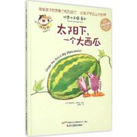 正版新书]太阳下一个大西瓜(5A手绘注音版)奥德里奇·加西亚978