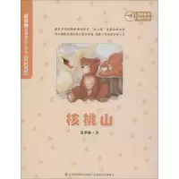 正版新书]核桃山(注音美绘版)葛翠琳9787553723693