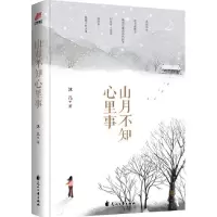 正版新书]山月不知心里事沐儿9787551136006