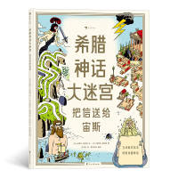 正版新书]希腊神话大迷宫 把信送给宙斯(法)米歇尔·拉波特978755