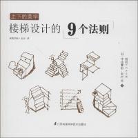 正版新书]上下的美学:楼梯设计的9个法则中山繁信9787553737027