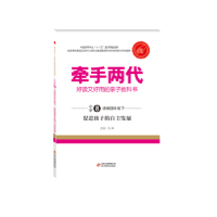 正版新书]牵手两代·好读又好用的亲子教科书促进孩子的自主发展