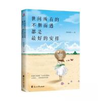 正版新书]时间所有的不期而遇,都是最好的安排(散文集)淡淡淡