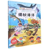 正版新书]揭秘海洋(精)/小神童科普世界系列赵霞编9787551433686