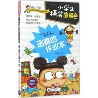 正版新书]小学生搞笑故事会(逃跑的作业本)郑丽萍978755228836