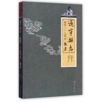 正版新书]遂宁县志(康熙二十九年本校注)(清)张鹏翮|校注:杨世洪