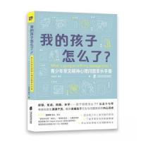 正版新书]我的孩子怎么了?——青少年常见精神心理问题家长手册