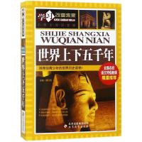 正版新书]世界上下五千年魏红霞 主编9787552229615
