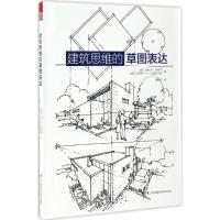 正版新书]建筑思维的草图表达迪特尔·普林茨 克劳斯·D·迈耶保克