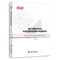 正版新书]基于创新平台的科技创新效能提升机制研究孙美佳 著978
