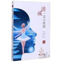 正版新书]活成一支小夜曲/智慧人生责编:冯锦|总主编:焦文旗9787