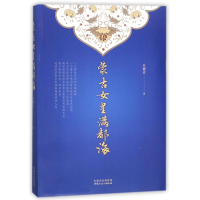 正版新书]蒙古女皇满都海吴德喜9787552110708