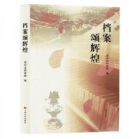 正版新书]档案颂辉煌吴志刚,王茹筠9787553528779