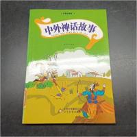 正版新书]经典故事汇:中外神话故事(双色)徐井才 主编978755220