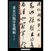 正版新书]董其昌临淳化阁帖第二卷孙宝文9787553448459