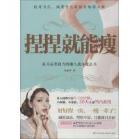 正版新书]捏捏就能瘦:很不需要毅力的懒人瘦身魔法书莫雨平9787