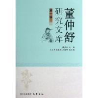正版新书]董仲舒研究文库(第1辑)魏彦红9787553103372