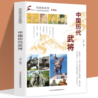 正版新书]历史的天空彩图版-中国历代武将无9787553456744