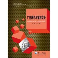 正版新书]广告理论与策划实务徐艟9787551709002