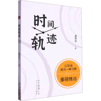 正版新书]时间轨迹孟宪华 著9787551325899
