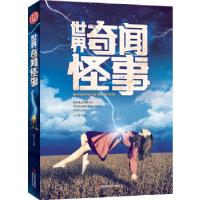 正版新书]世界奇闻怪事徐志晶9787553443690