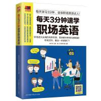 正版新书]每天3分钟速学职场英语:每天学习3分钟,变身职场英语