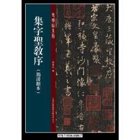 正版新书]集字圣教序-(筠清馆本)孙宝文9787553443867