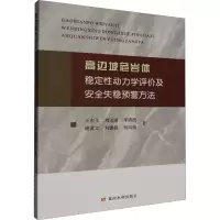 正版新书]高边坡危岩体稳定性动力学评价及安全失稳预警方法王宏
