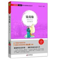 正版新书]镜花缘李汝珍9787552291582