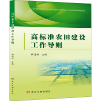 正版新书]高标准农田建设工作导则陶国树9787550931596