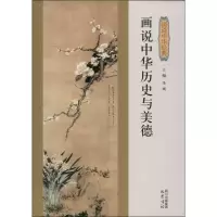 正版新书]画说中华历史与美德李诚9787553103075