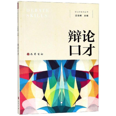 正版新书]辩论口才汪启明9787553110547