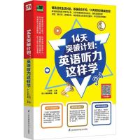 正版新书]14天突破计划:英语听力这样学王志辉9787553792651